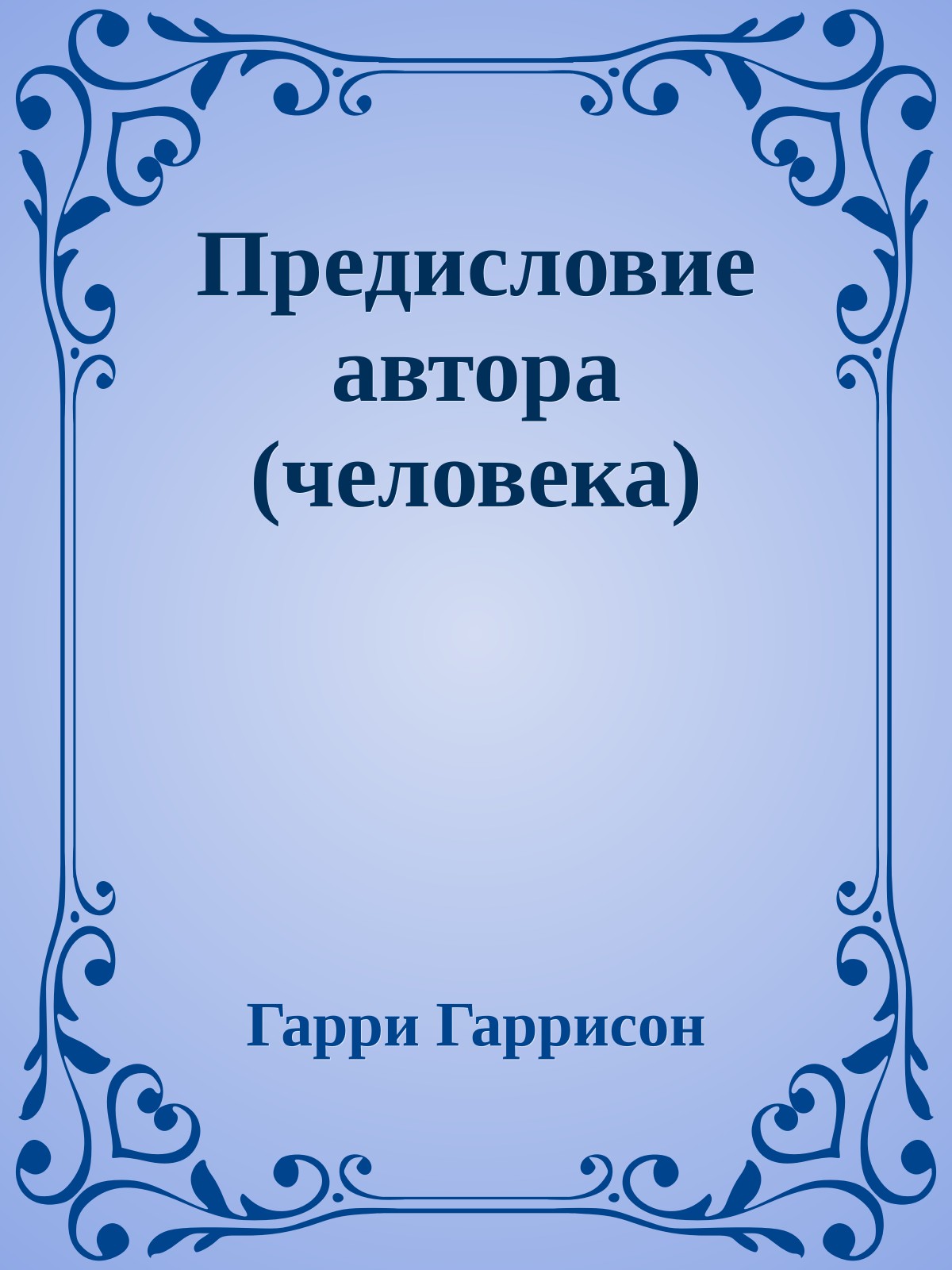 Предисловие автора (человека)