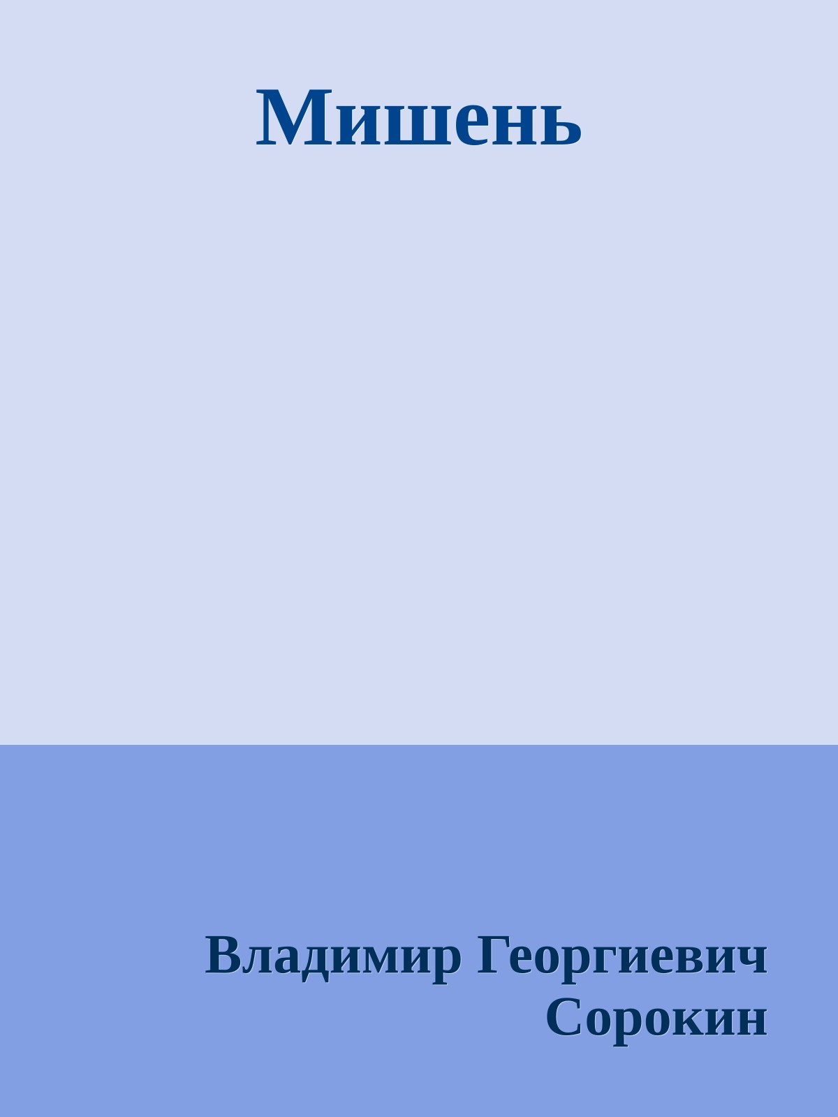 Мишень