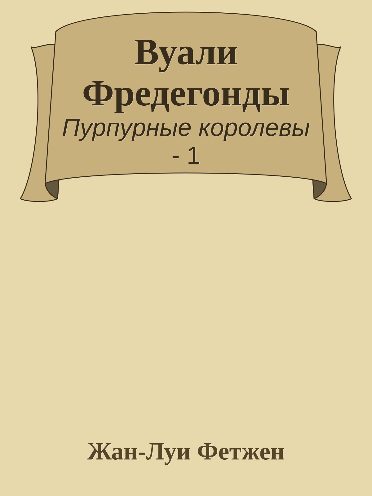 Вуали Фредегонды