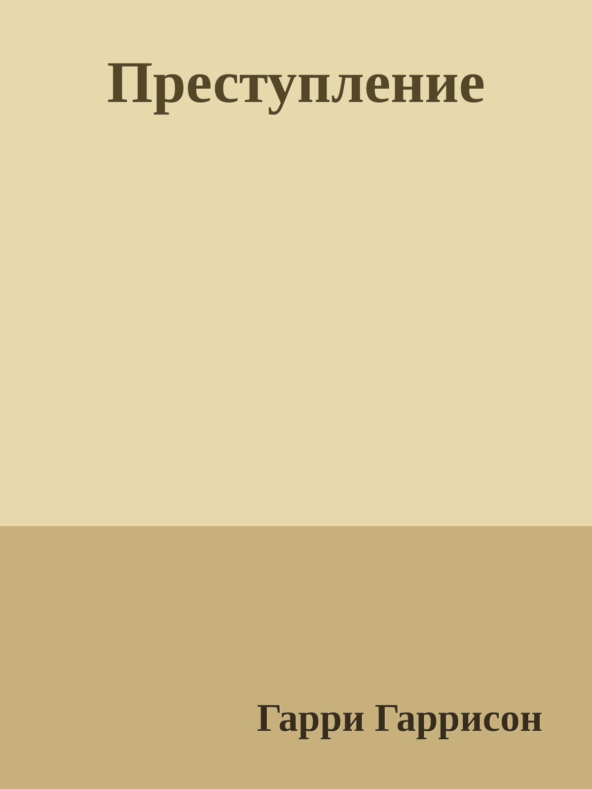 Преступление