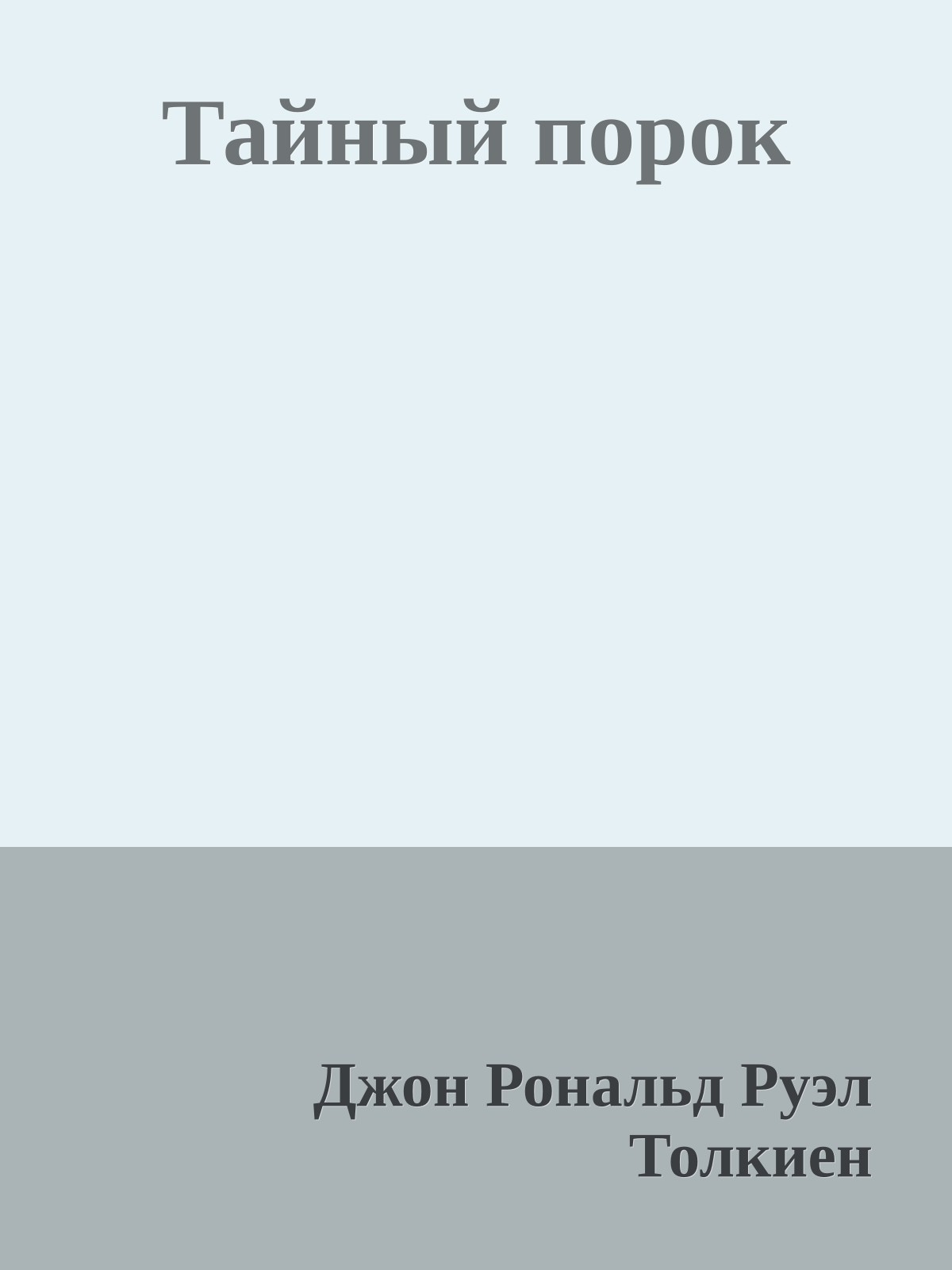 Тайный порок