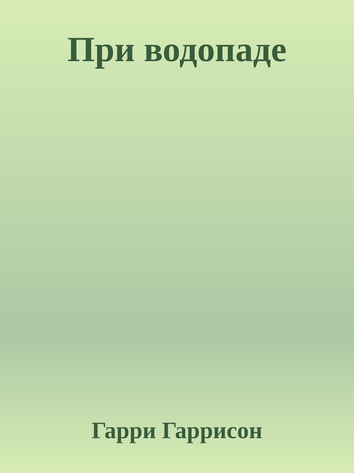 При водопаде