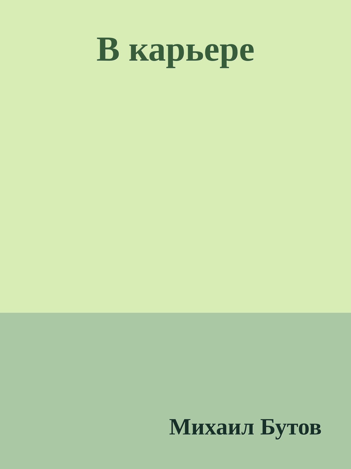 В карьере