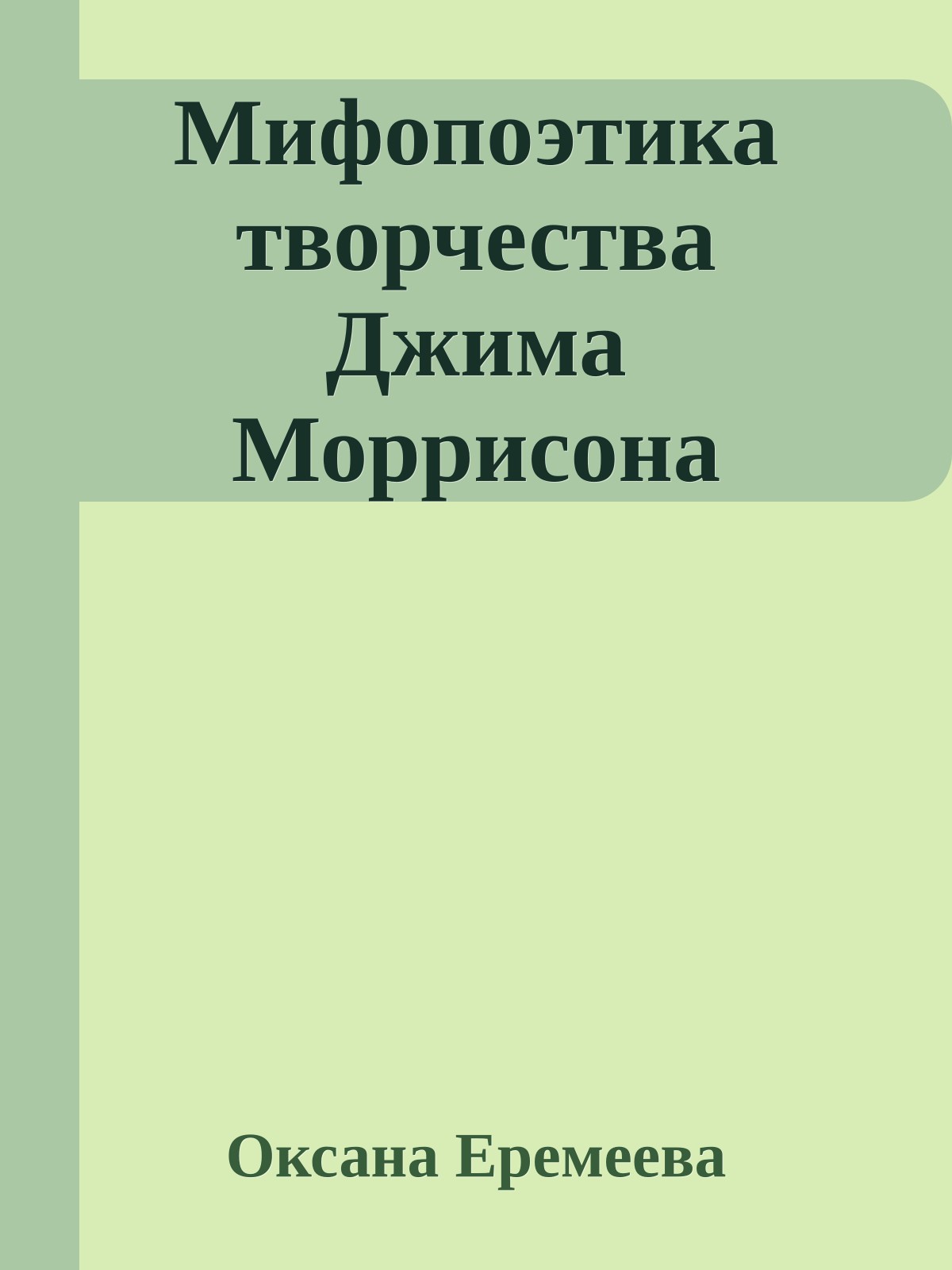Мифопоэтика творчества Джима Моррисона