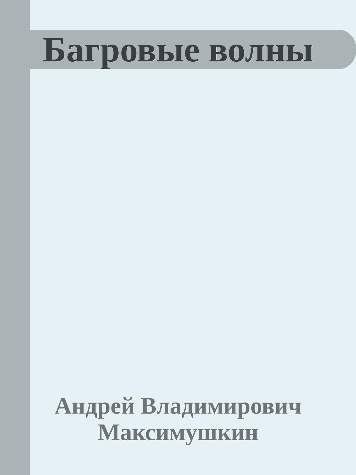 Багровые волны