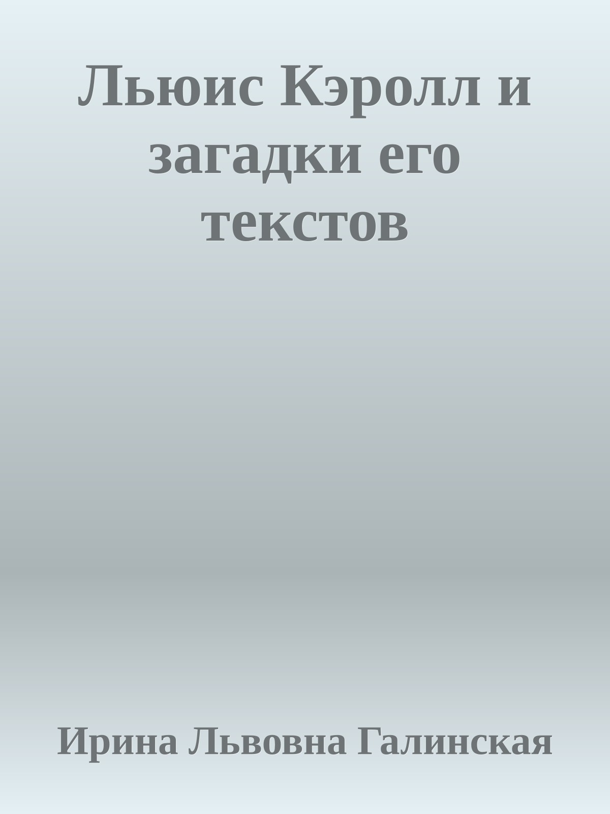 Льюис Кэролл и загадки его текстов