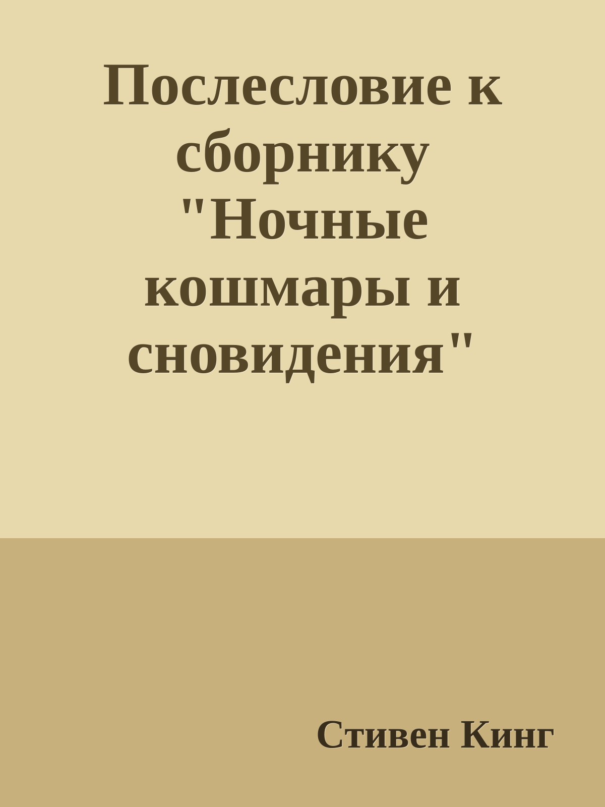 Послесловие к сборнику "Ночные кошмары и сновидения"