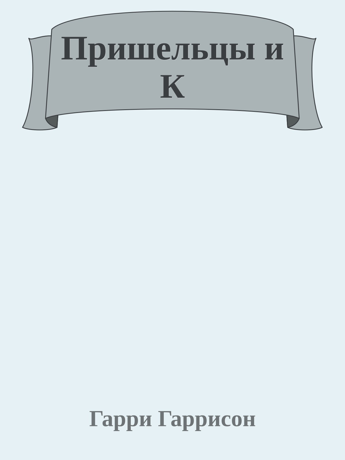 Пришельцы и К