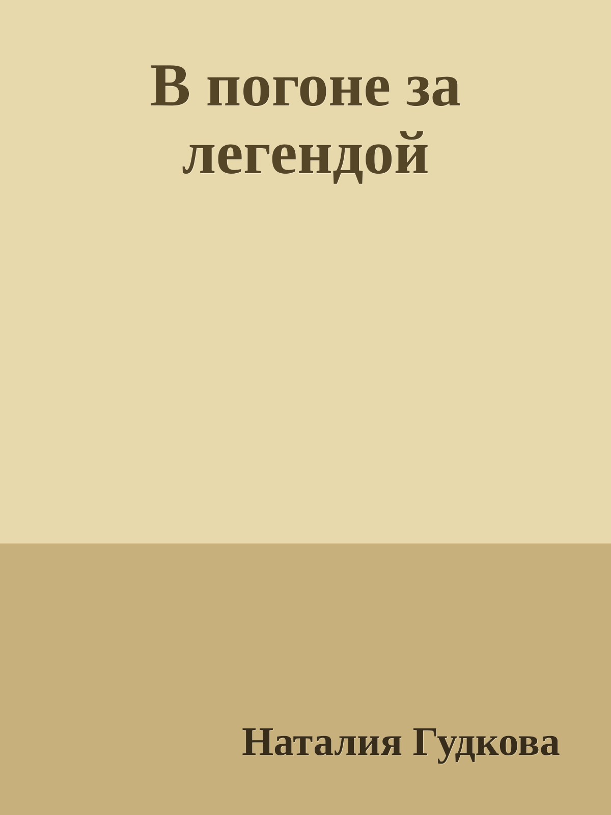 В погоне за легендой