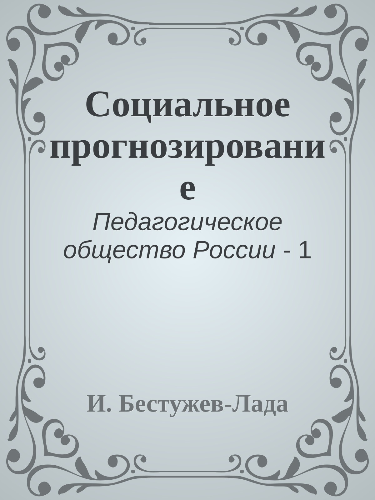Социальное прогнозирование
