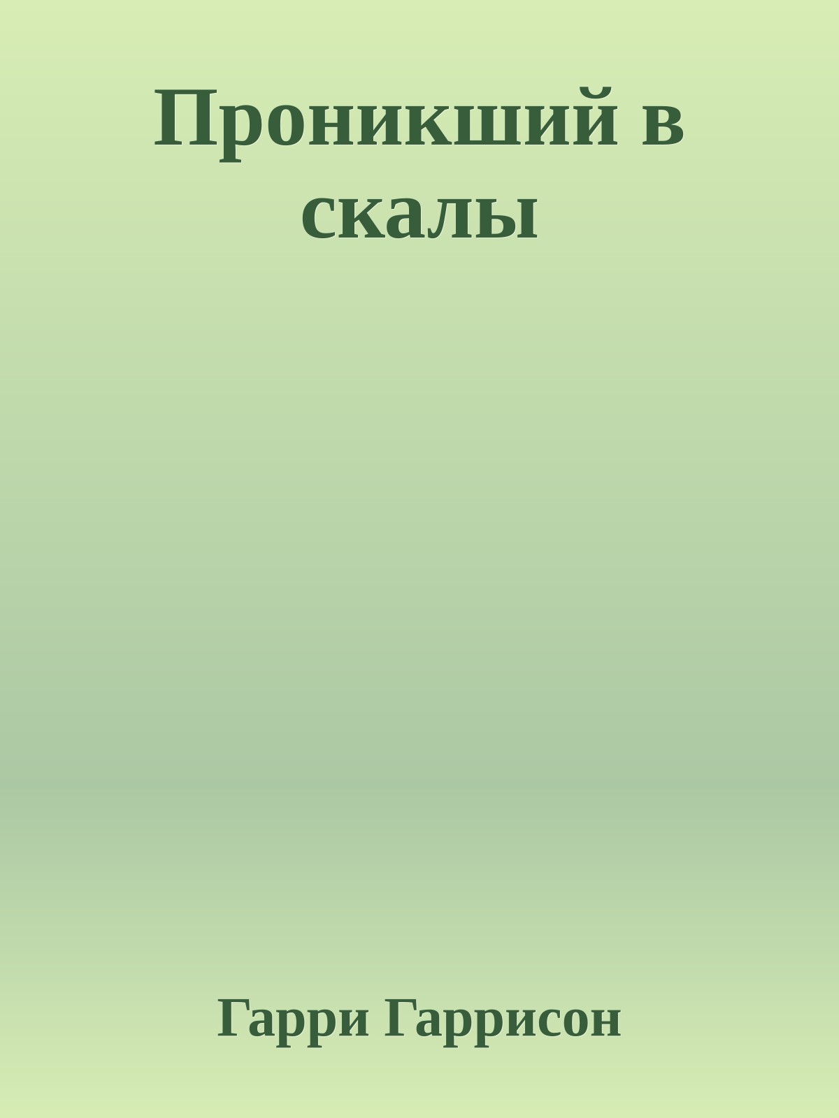 Проникший в скалы