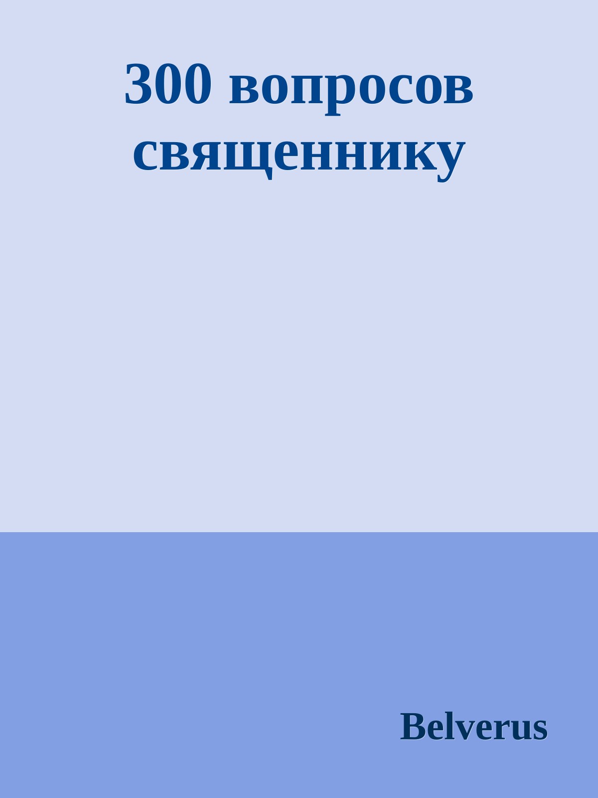 300 вопросов священнику