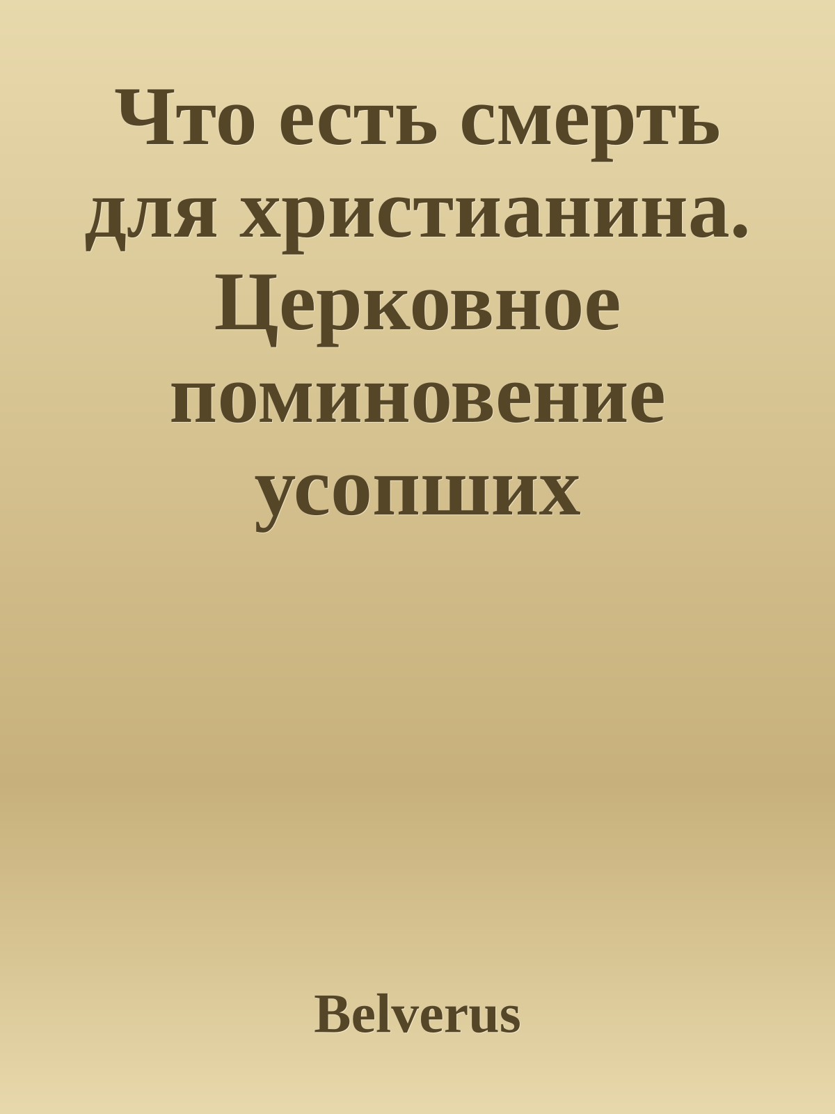Что есть смерть для христианина. Церковное поминовение усопших