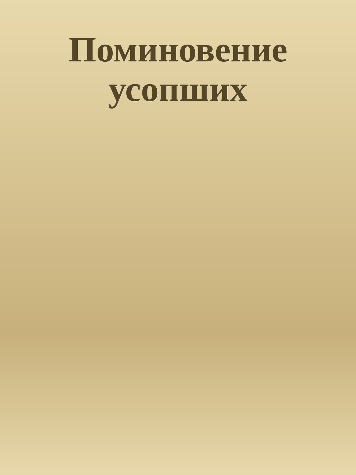 Поминовение усопших