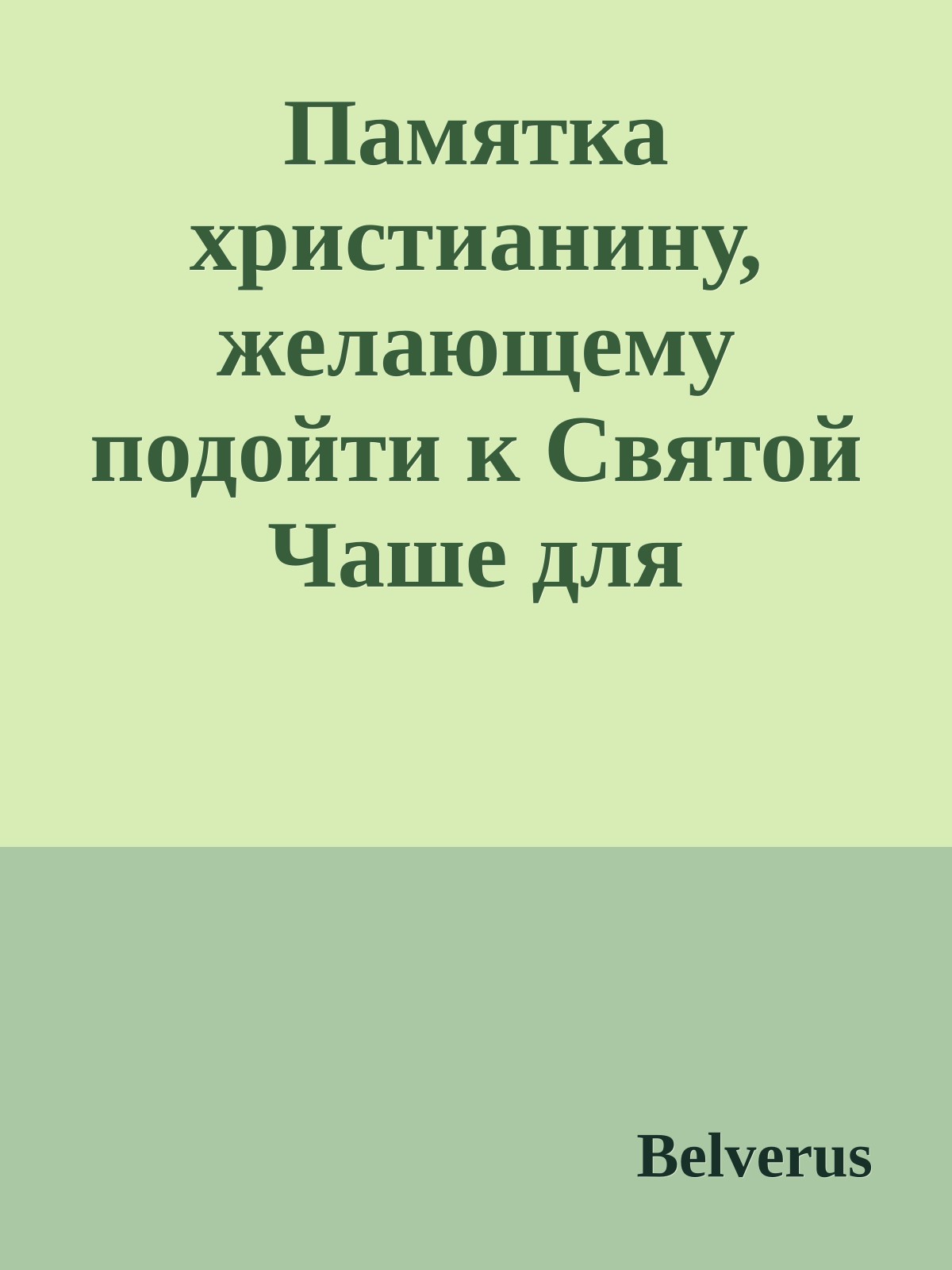 Памятка христианину, желающему подойти к Святой Чаше для причащения животворящего Тела и Крови Христовых
