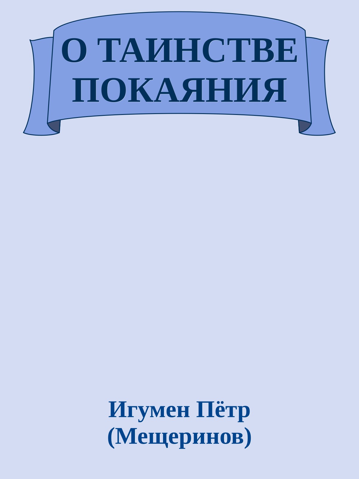 О ТАИНСТВЕ ПОКАЯНИЯ