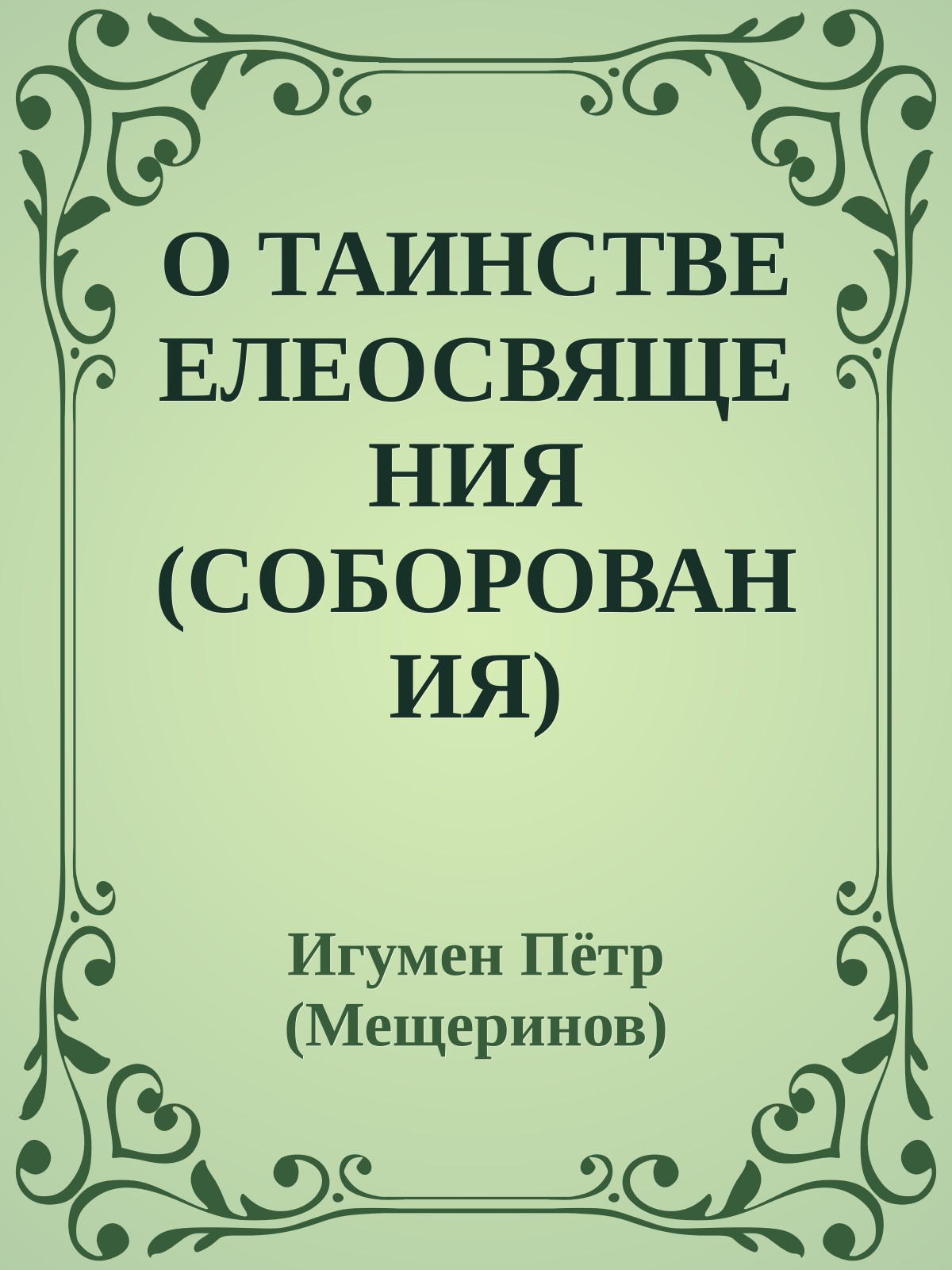 О ТАИНСТВЕ ЕЛЕОСВЯЩЕНИЯ (СОБОРОВАНИЯ)