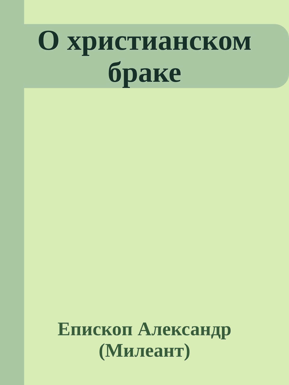 О христианском браке