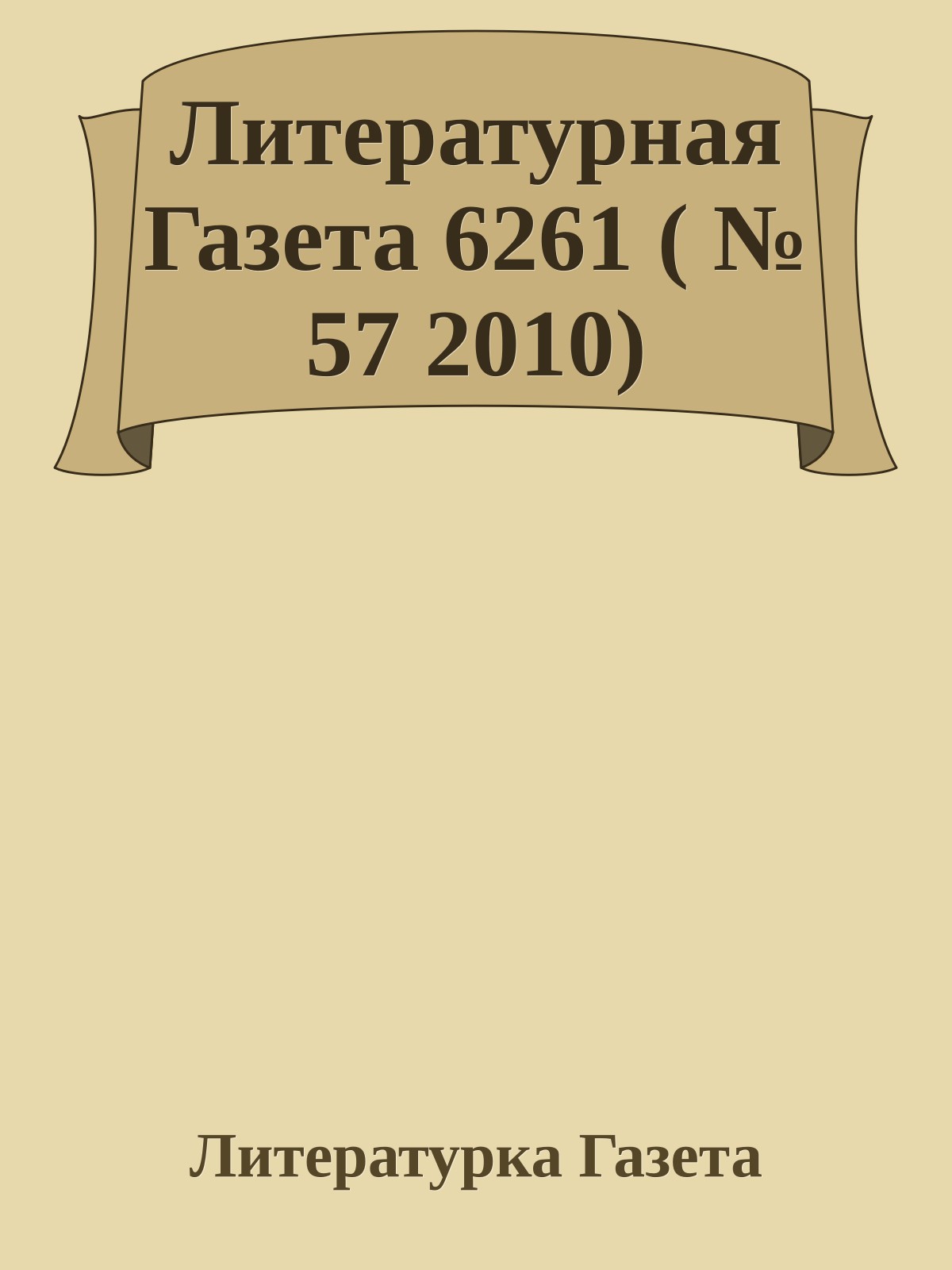 Литературная Газета 6261 ( № 57 2010)