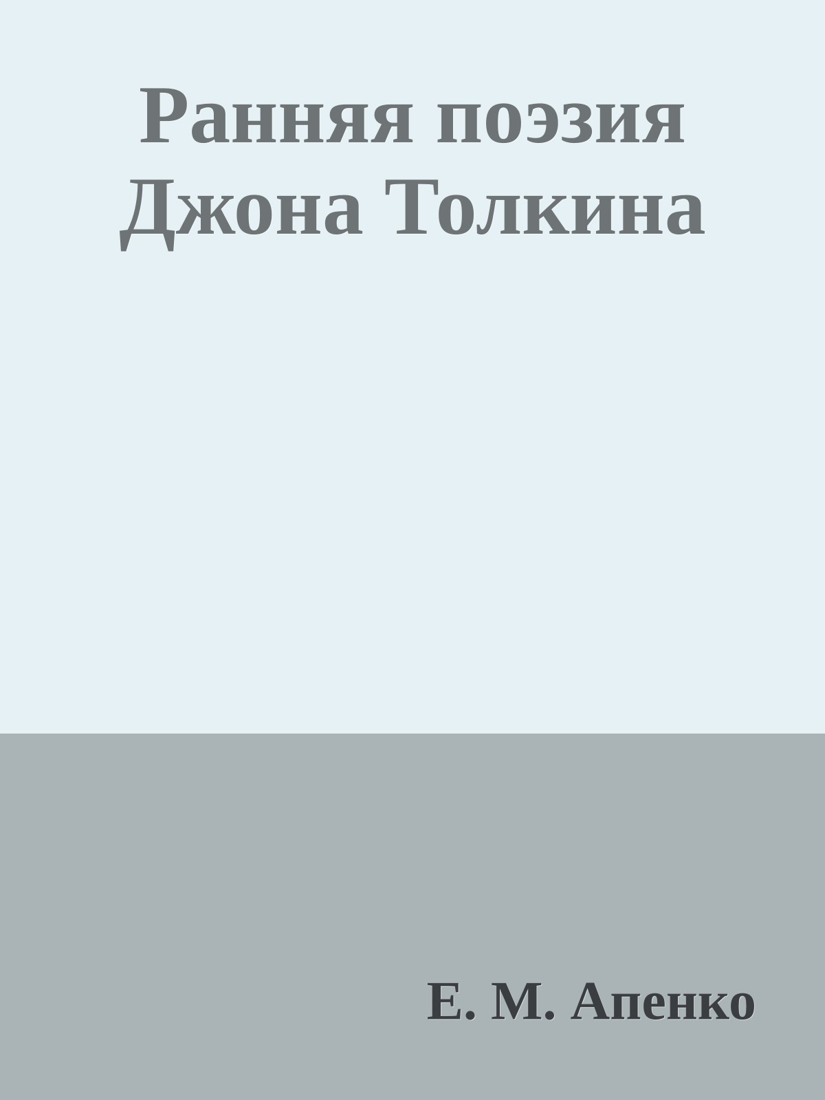 Ранняя поэзия Джона Толкина