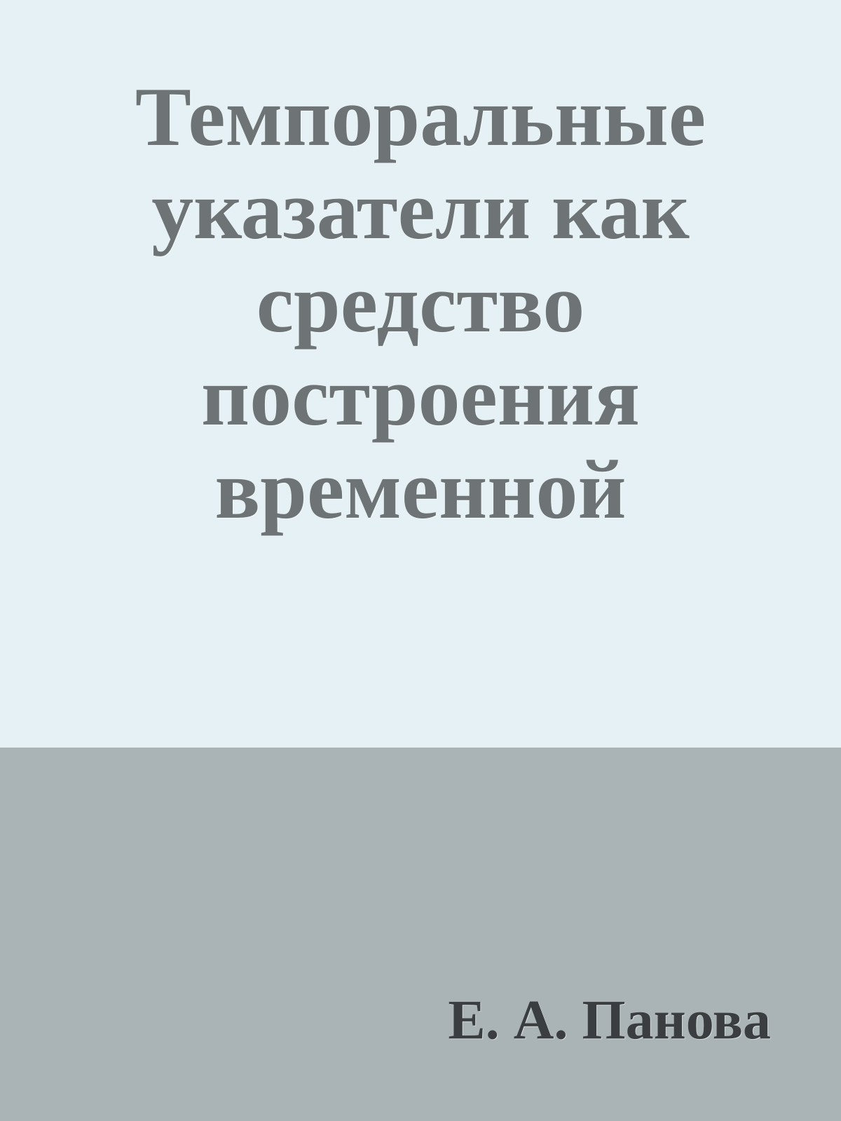 Темпоральные указатели как средство построения временной перспективы "Властелина колец" Дж.Р.Р. Толкиена