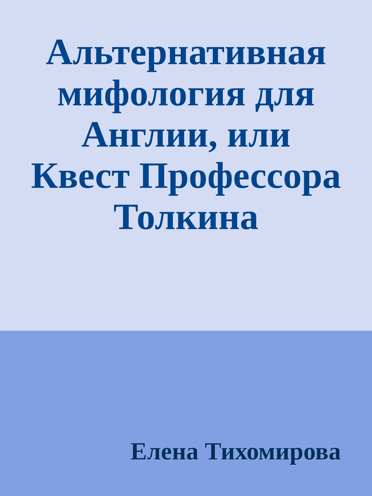 Альтернативная мифология для Англии, или Квест Профессора Толкина
