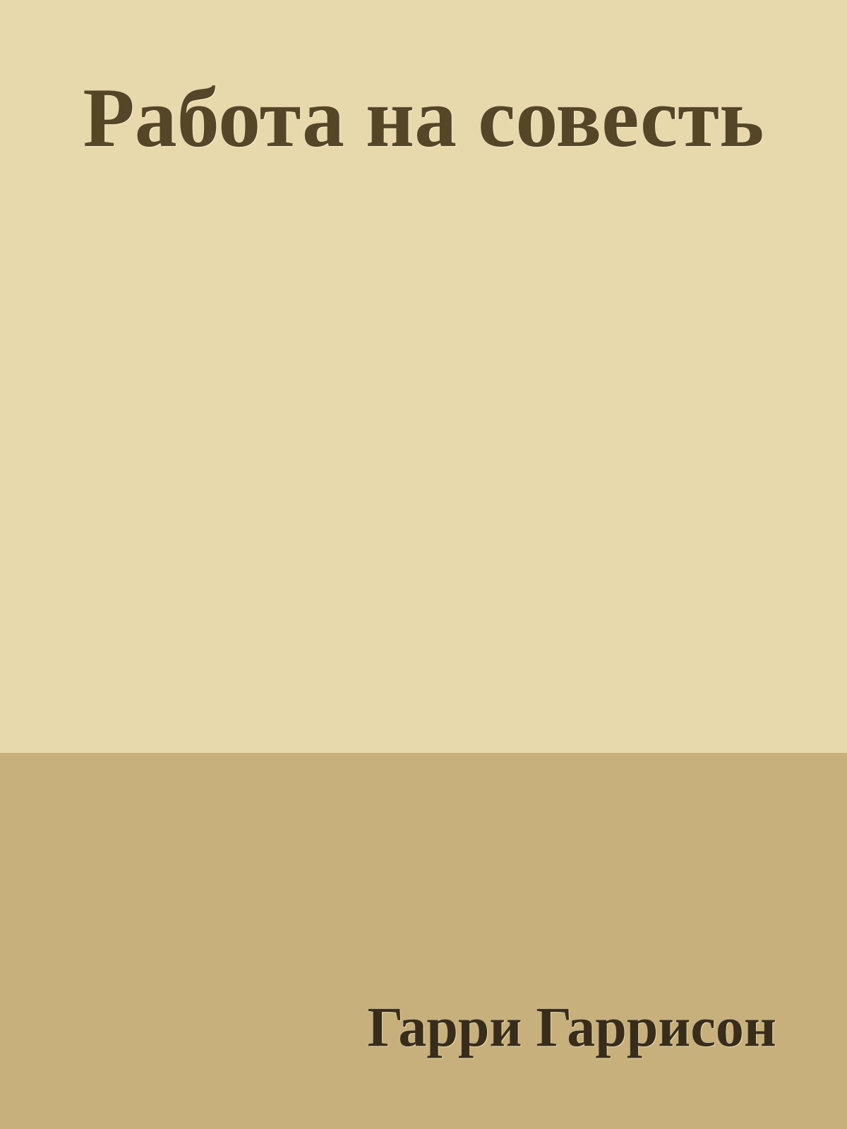 Работа на совесть