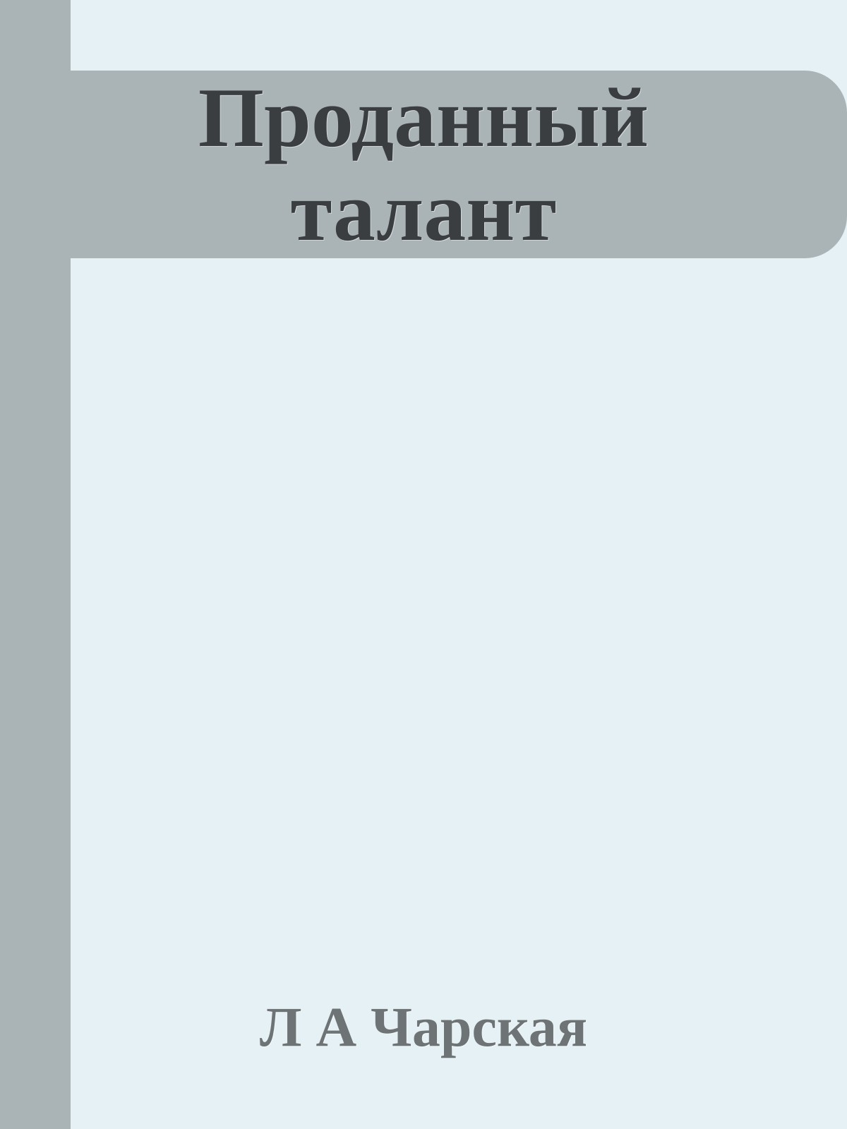 Проданный талант