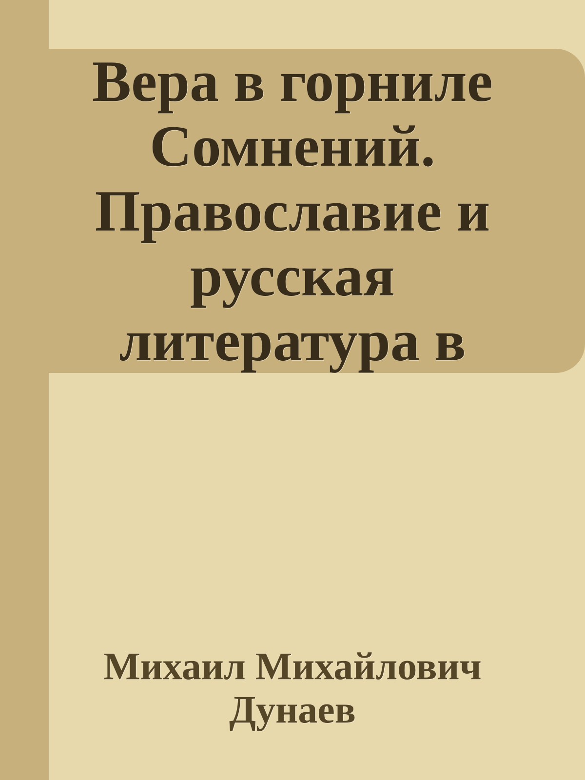 Вера в горниле Сомнений. Православие и русская литература в XVII-XX вв.