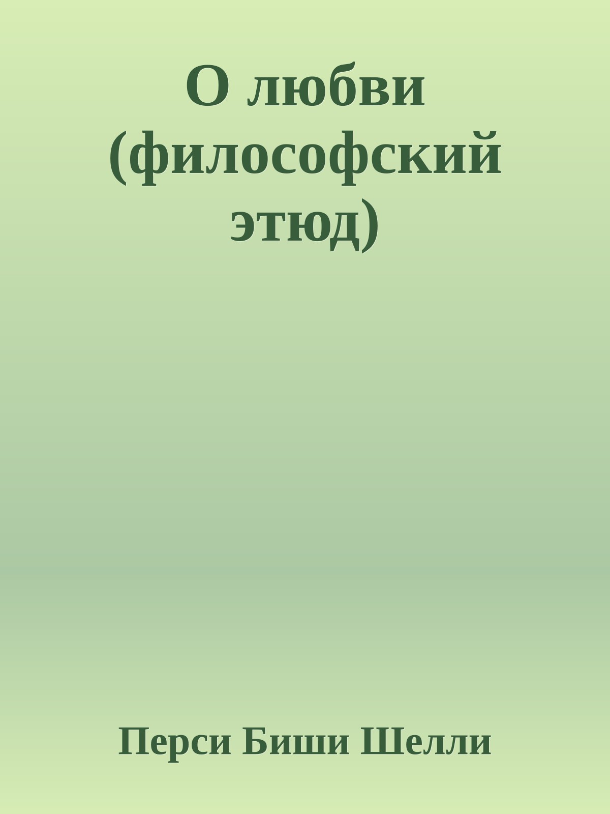 О любви (философский этюд)