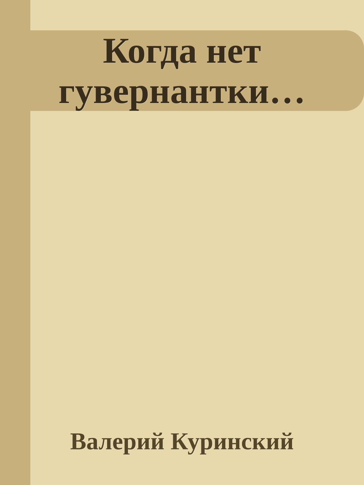 Когда нет гувернантки…