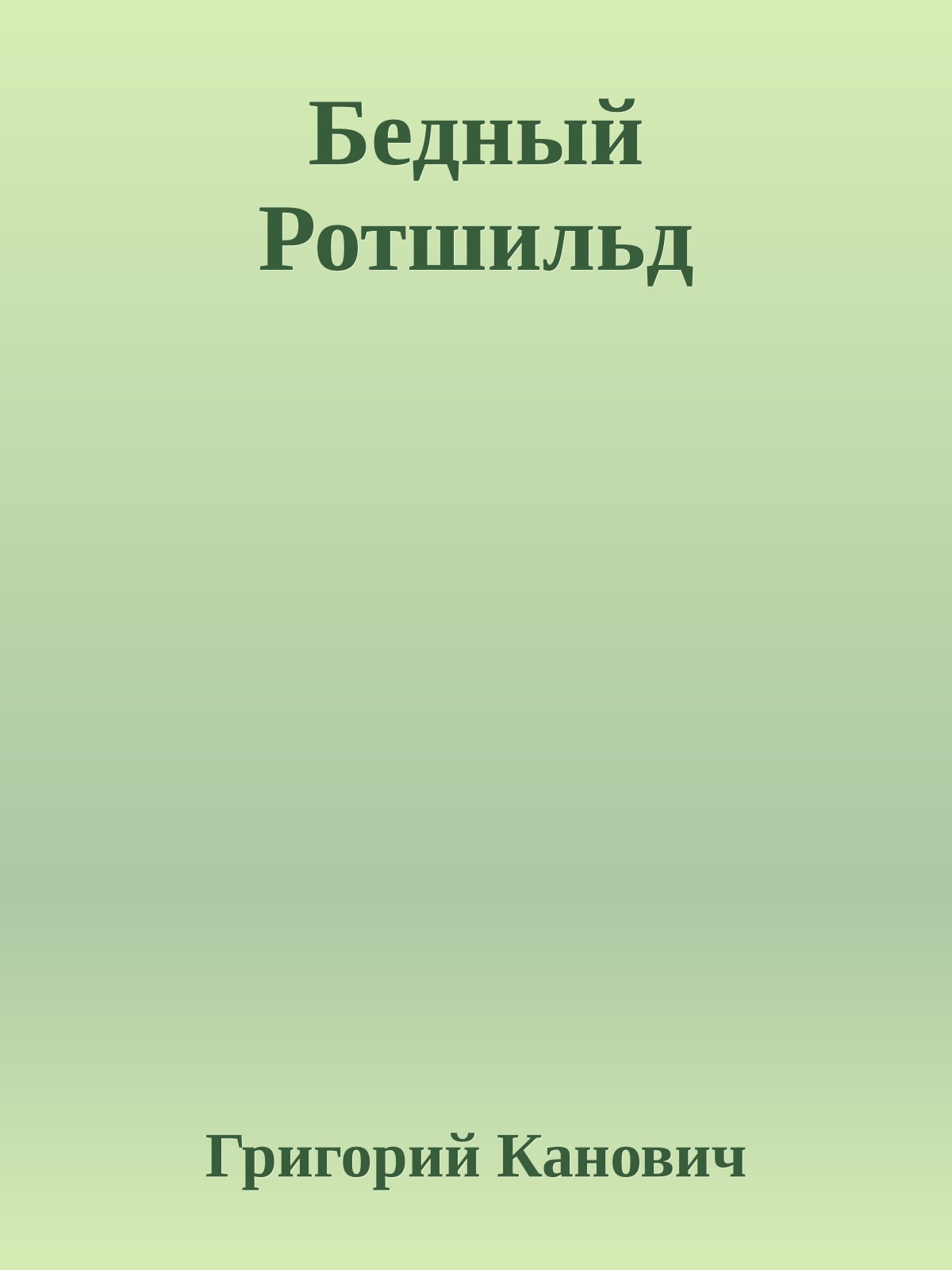 Бедный Ротшильд
