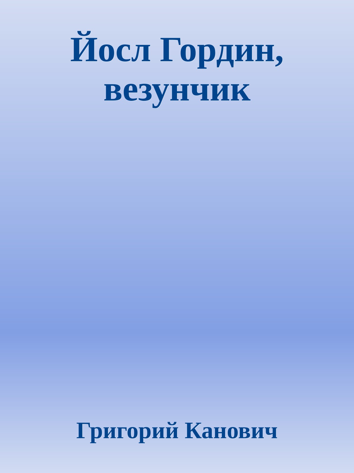 Йосл Гордин, везунчик