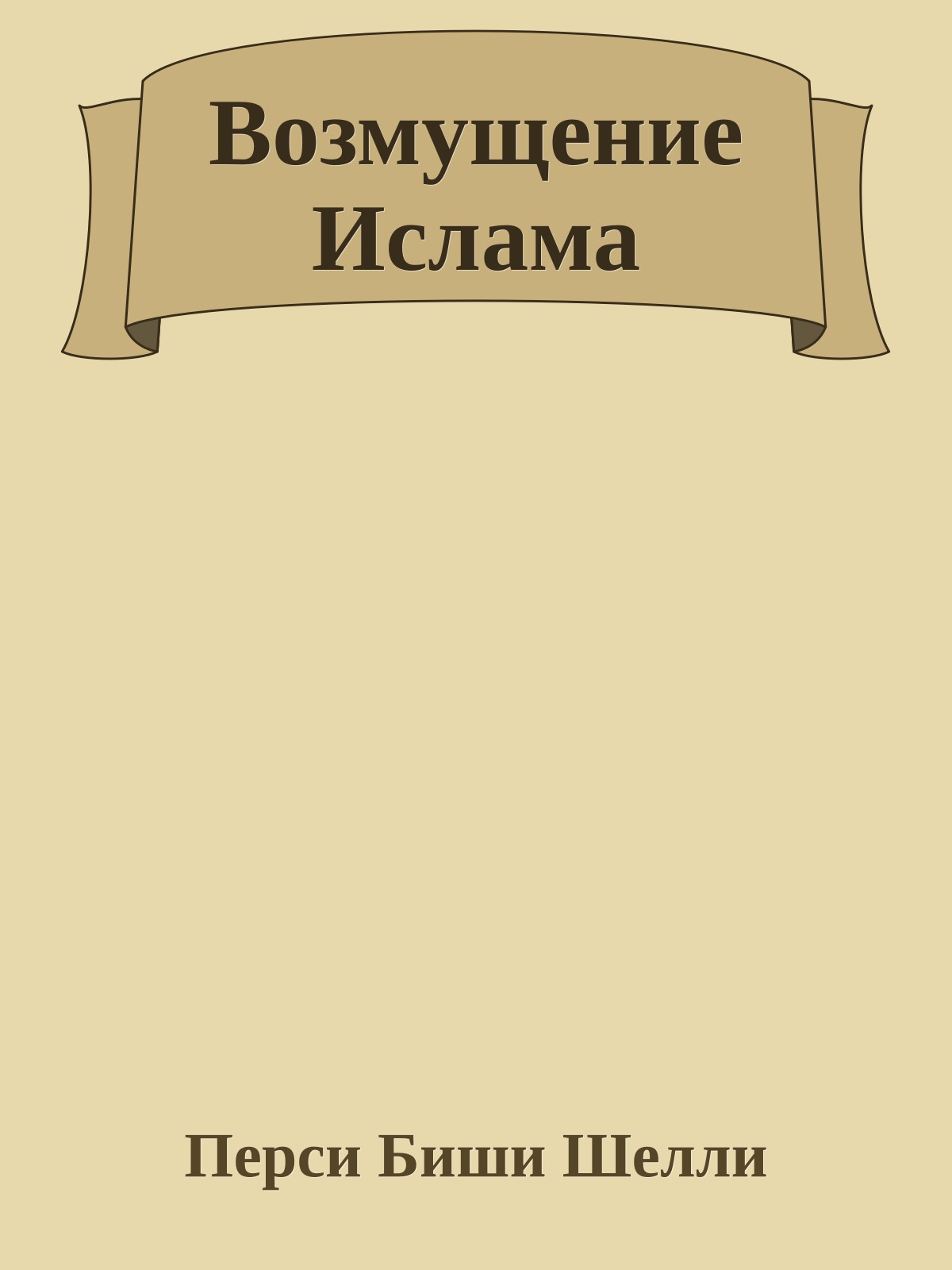 Возмущение Ислама