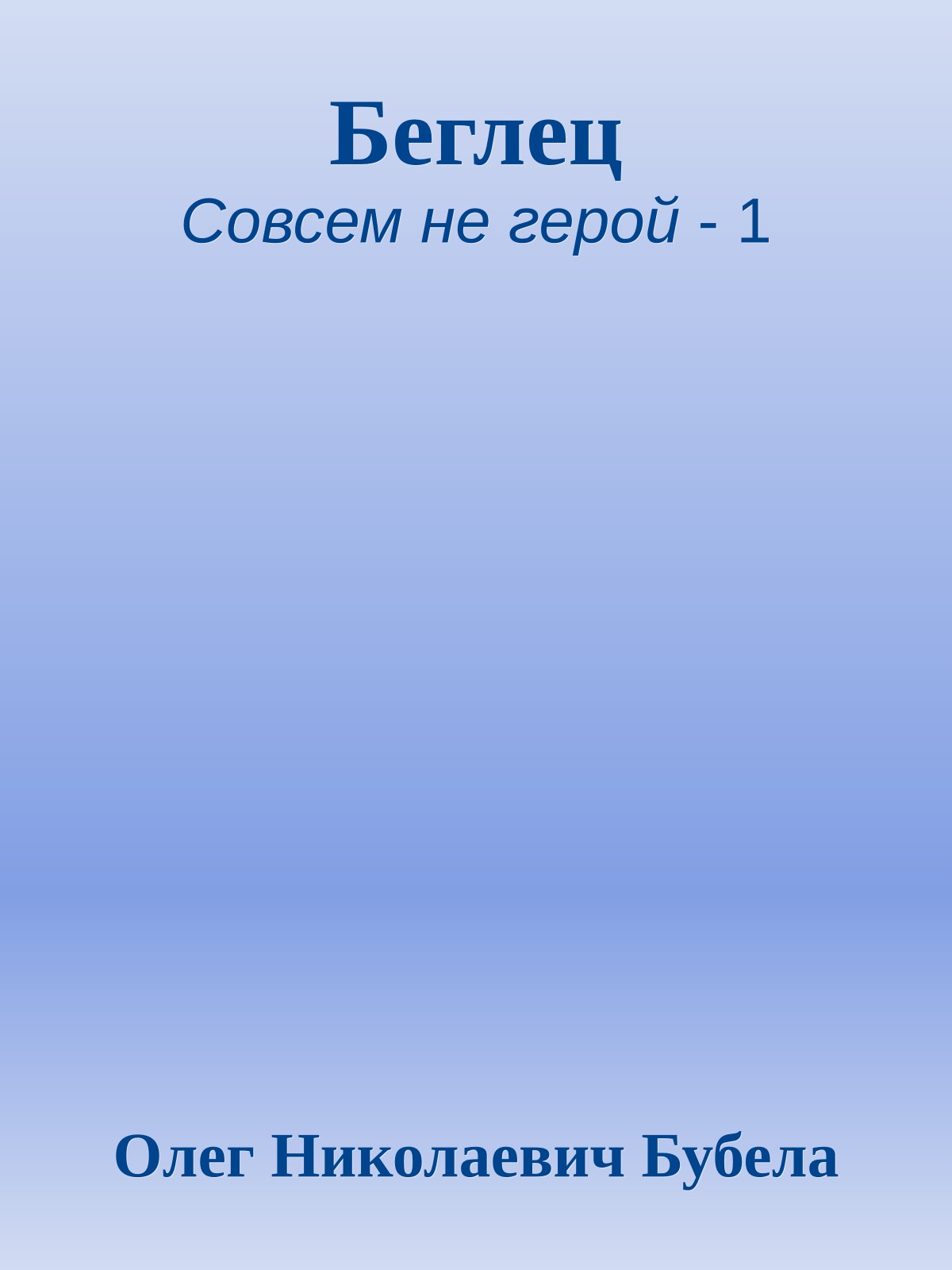 Беглец