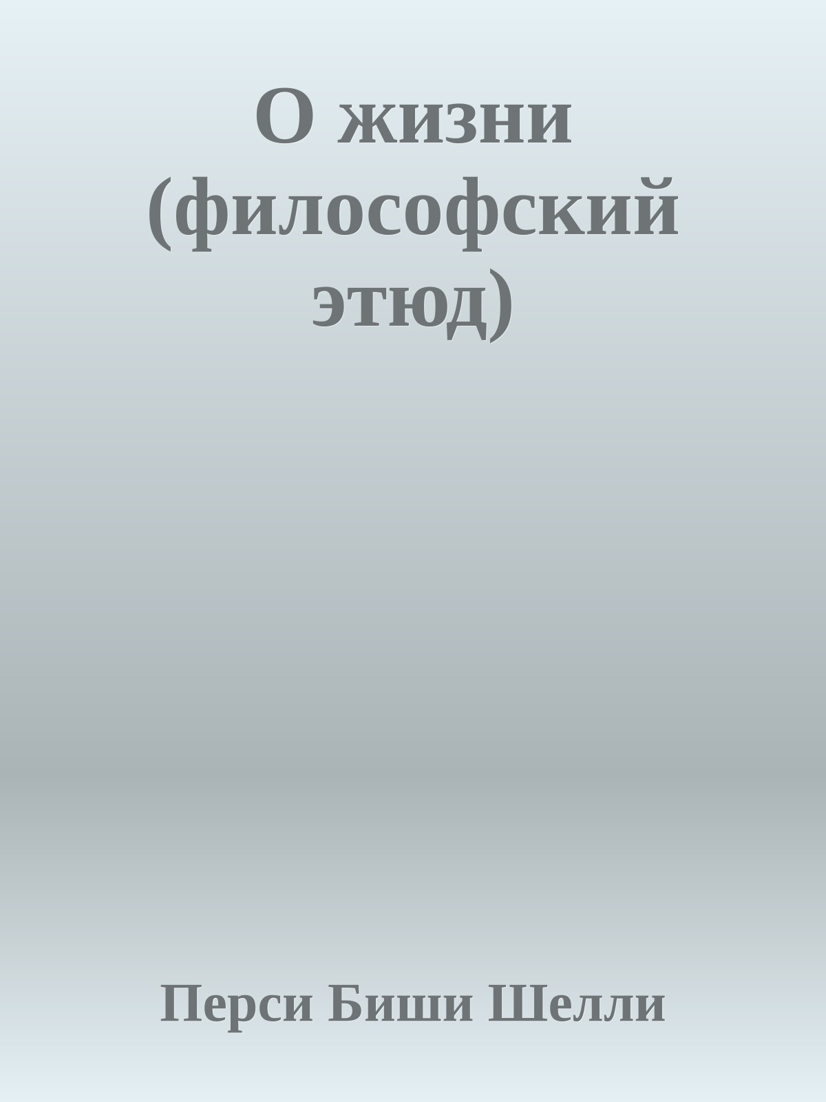 О жизни (философский этюд)