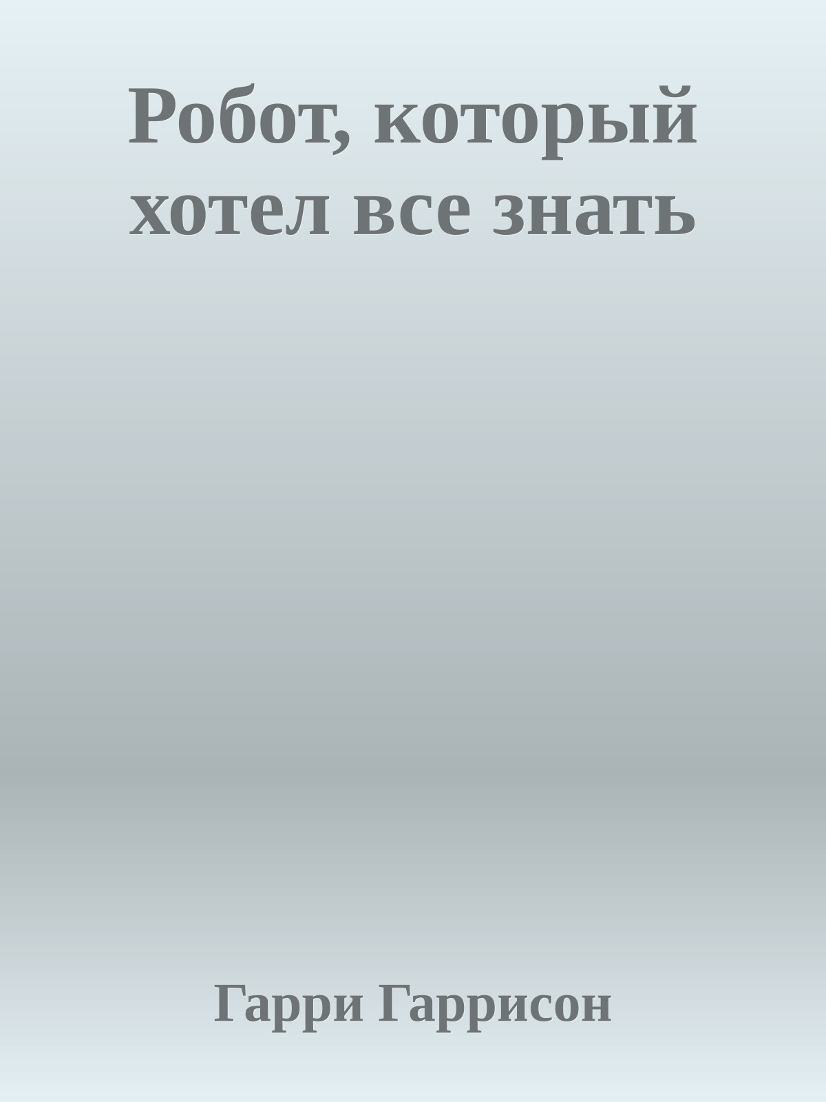 Робот, который хотел все знать