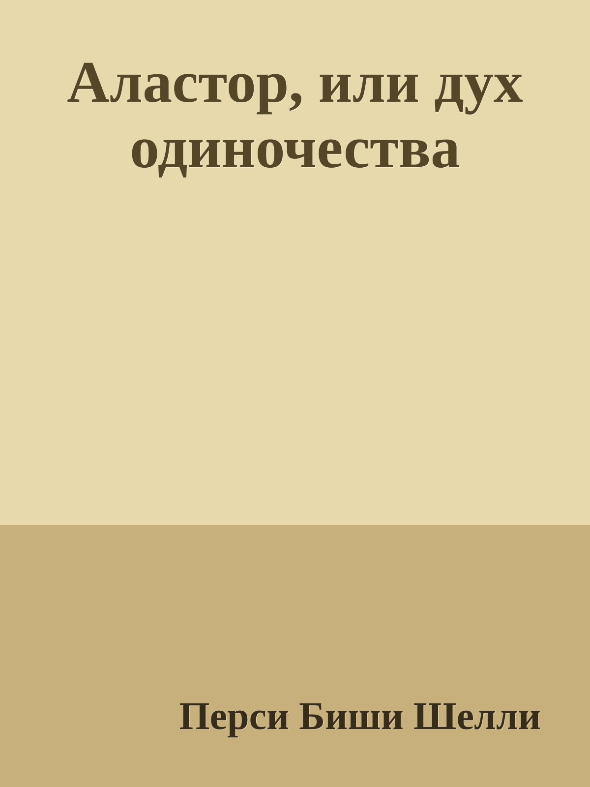 Аластор, или дух одиночества