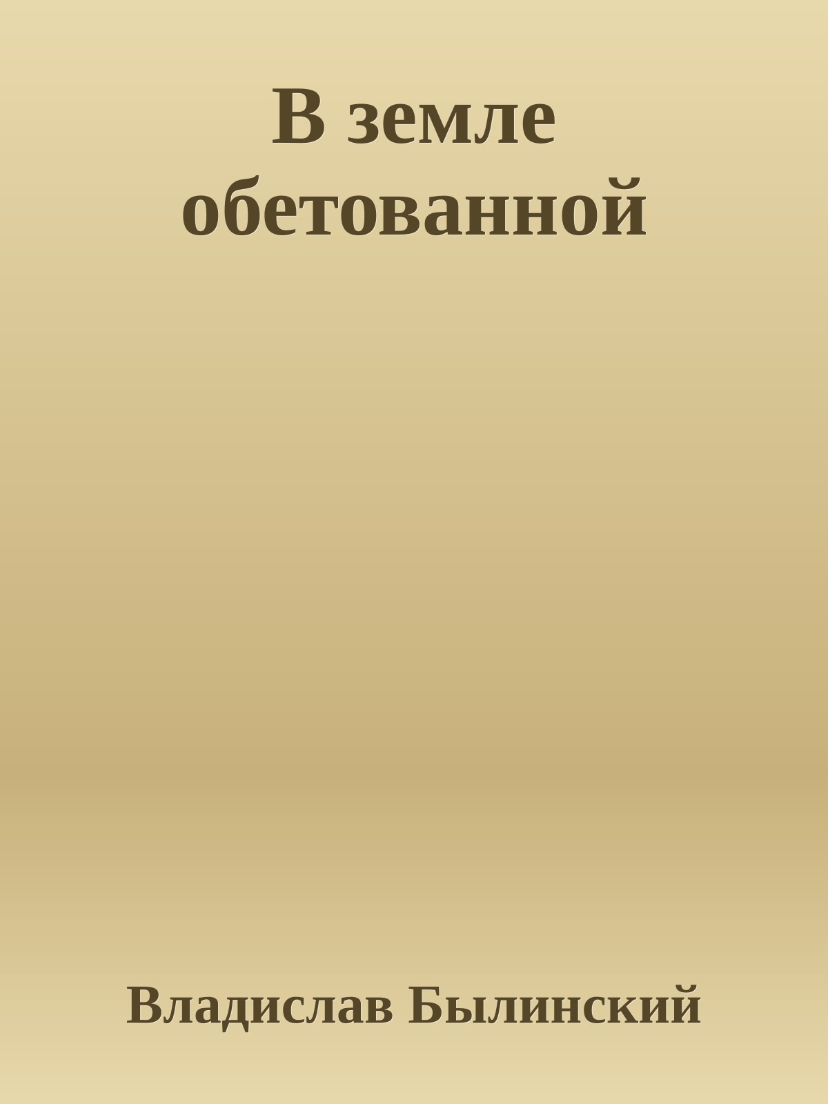 В земле обетованной