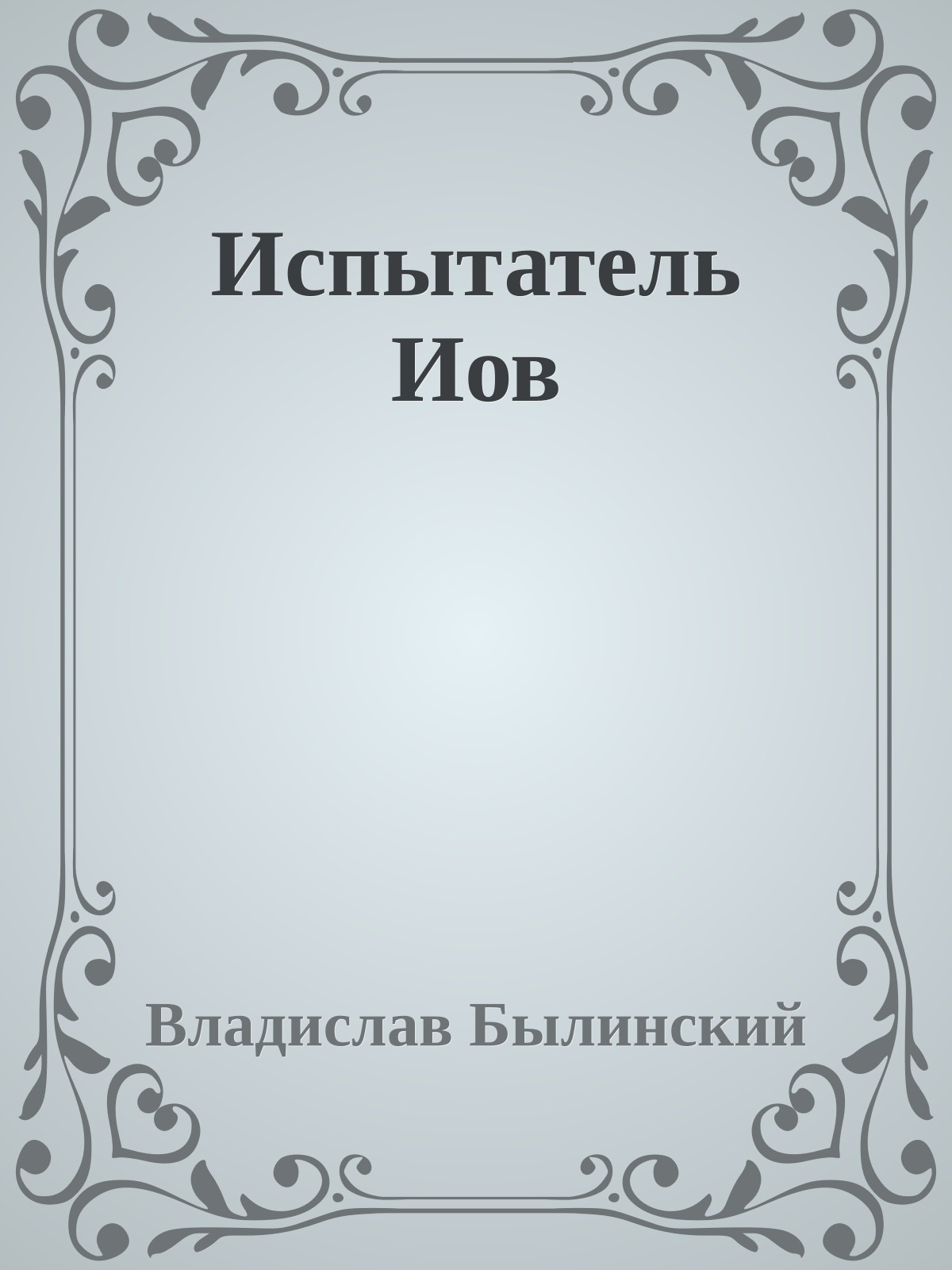 Испытатель Иов