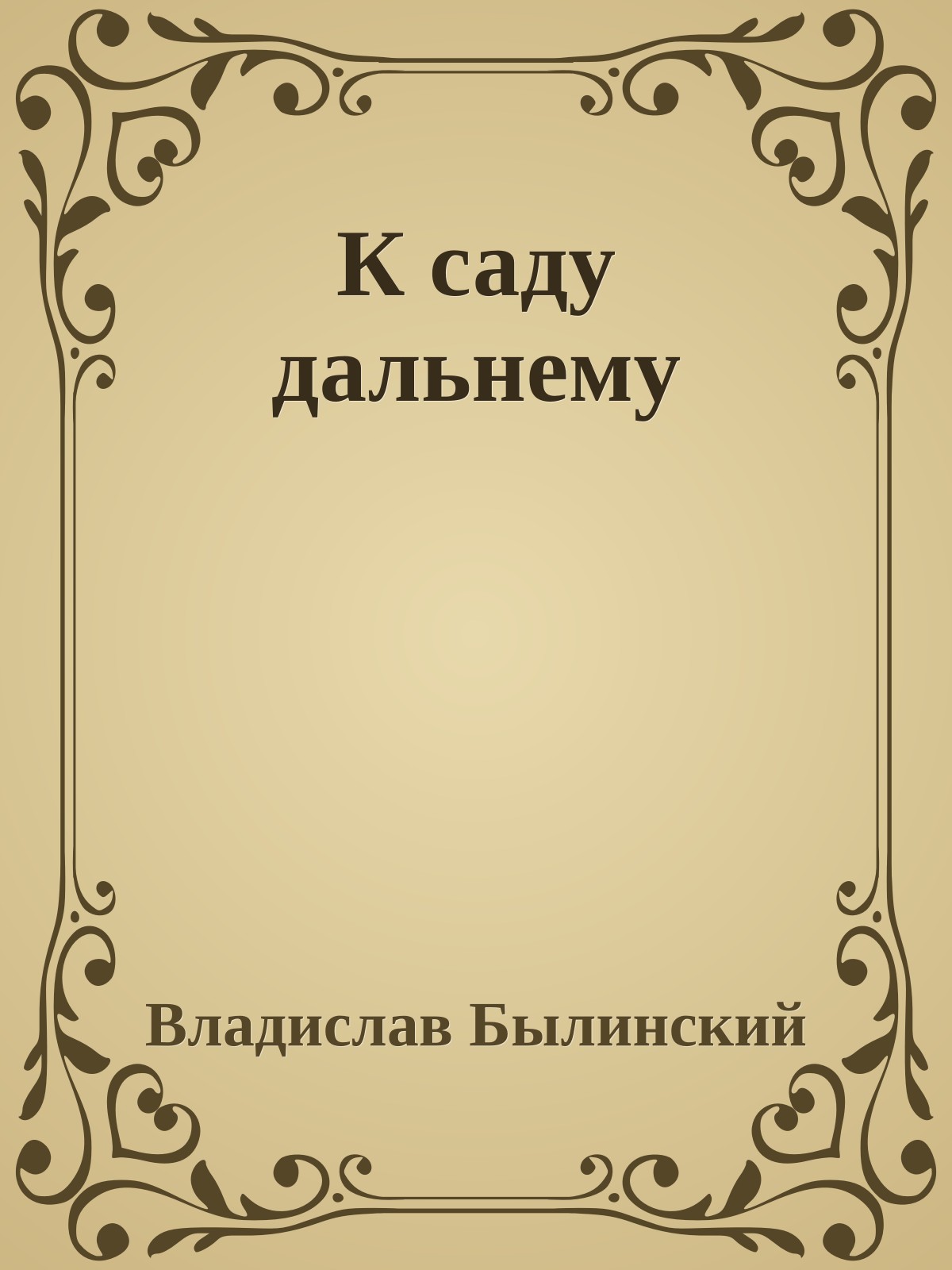 К саду дальнему
