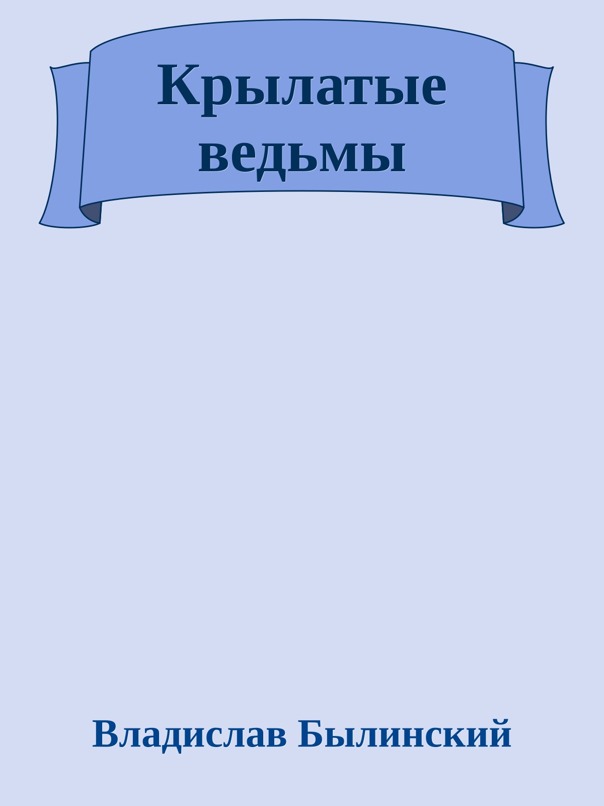Крылатые ведьмы