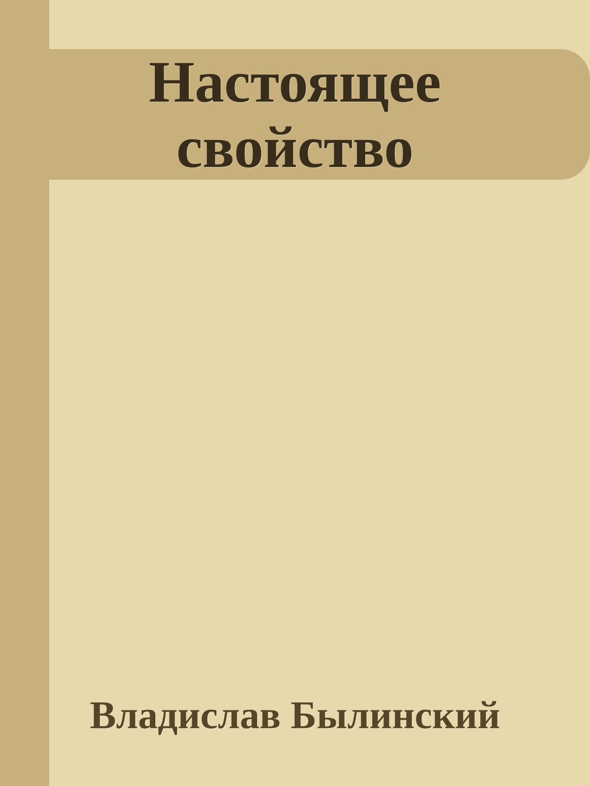 Настоящее свойство