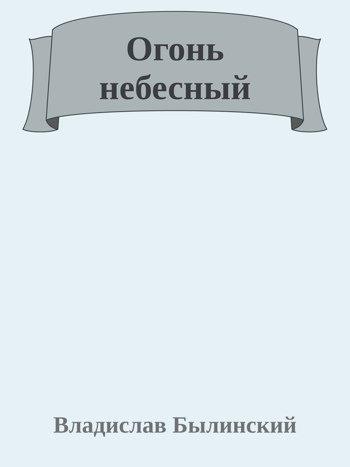 Огонь небесный
