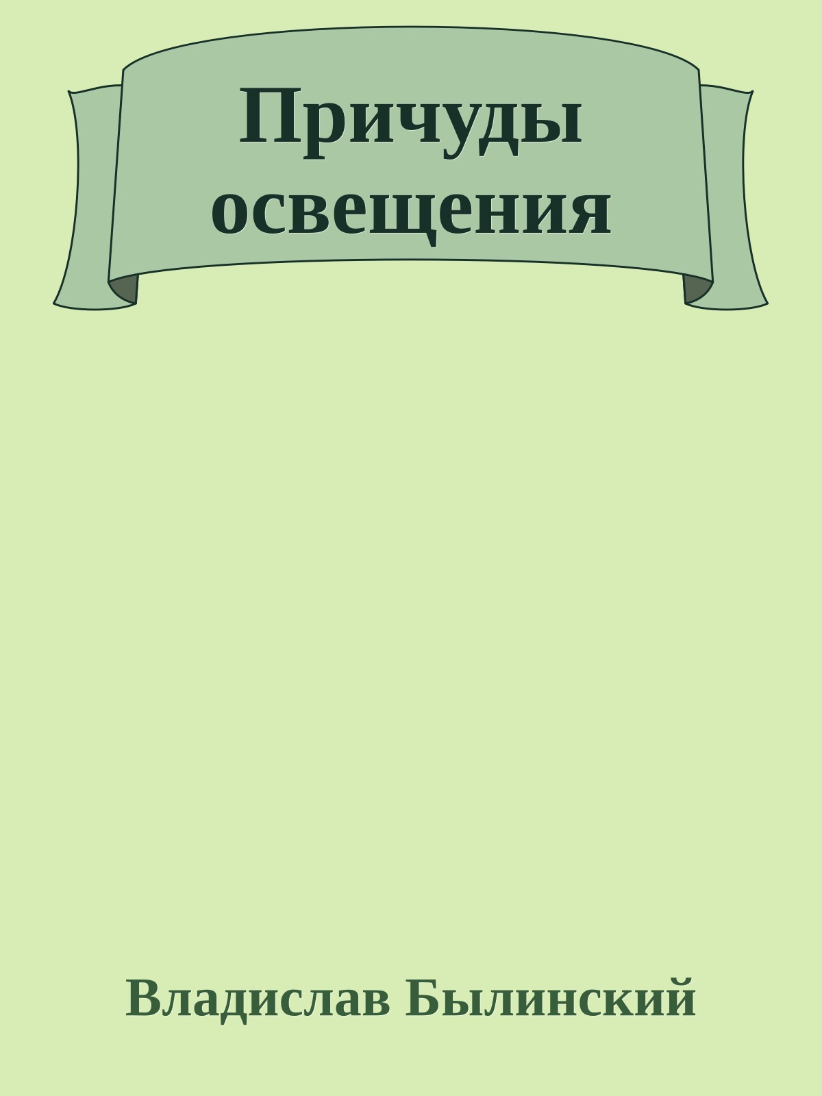 Причуды освещения