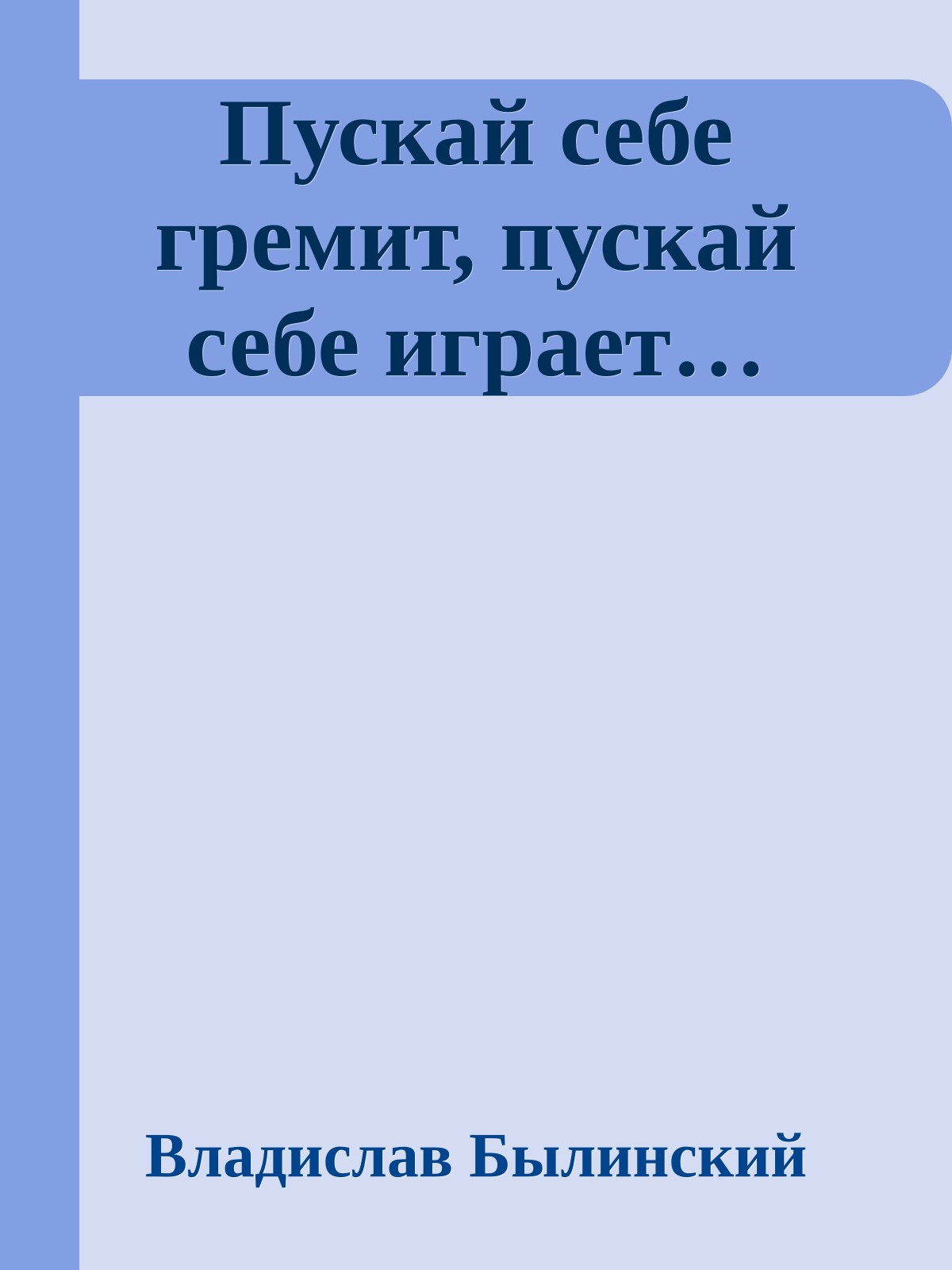 Пускай себе гремит, пускай себе играет…