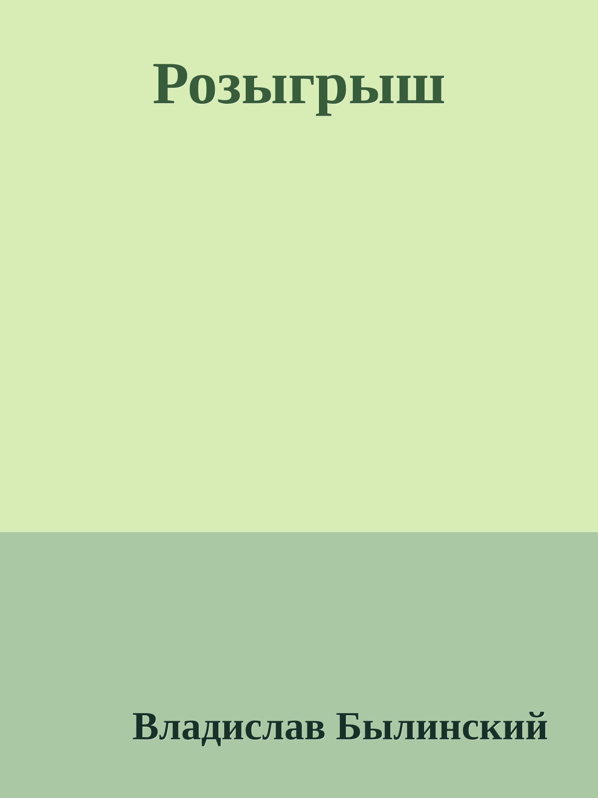 Розыгрыш