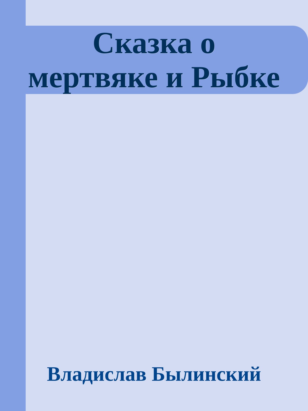 Сказка о мертвяке и Рыбке
