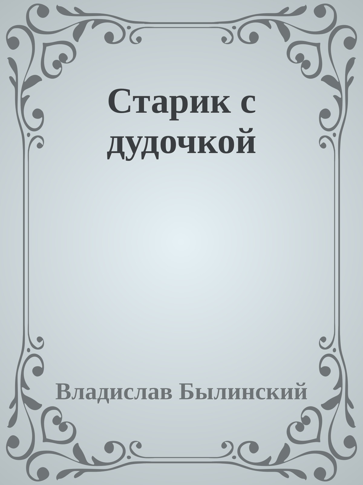 Старик с дудочкой