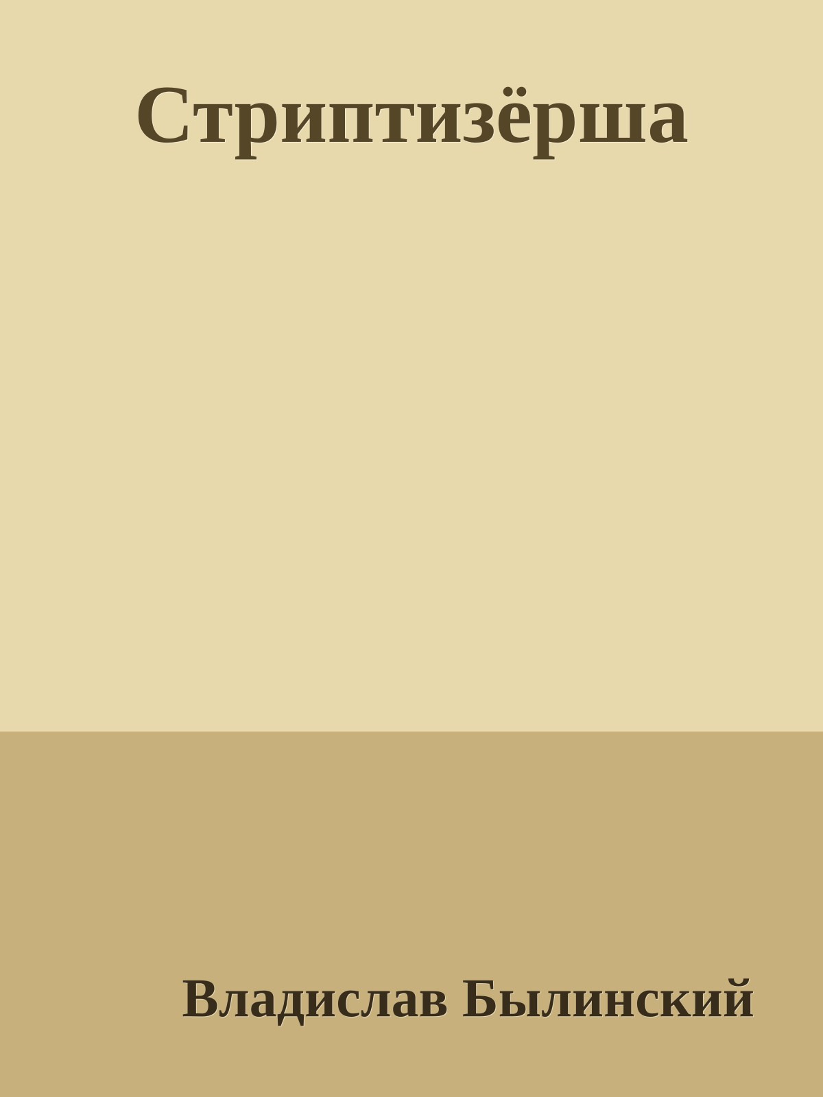 Стриптизёрша